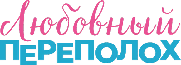 Любовный переполох