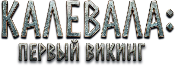 Калевала: Первый викинг