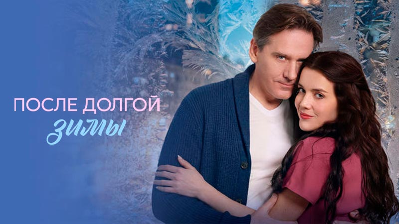 После долгой зимы