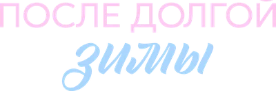 После долгой зимы