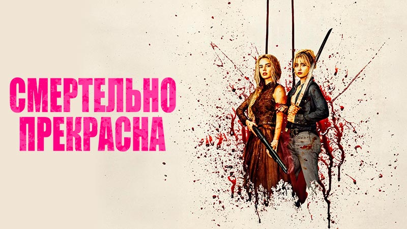 Смертельно прекрасна