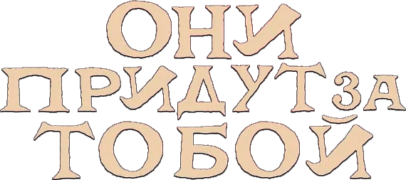 Они придут за тобой