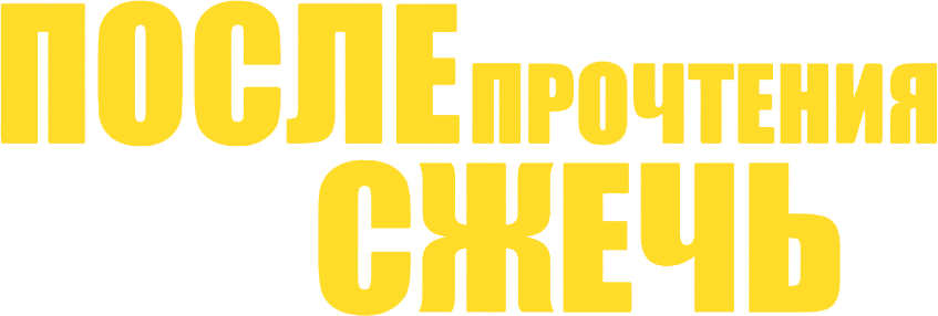 После прочтения сжечь