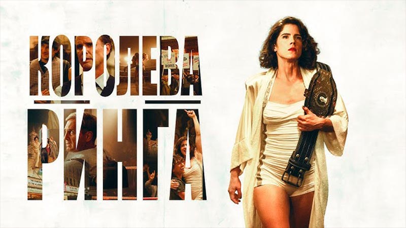 Королева ринга