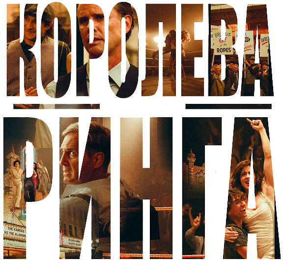 Королева ринга