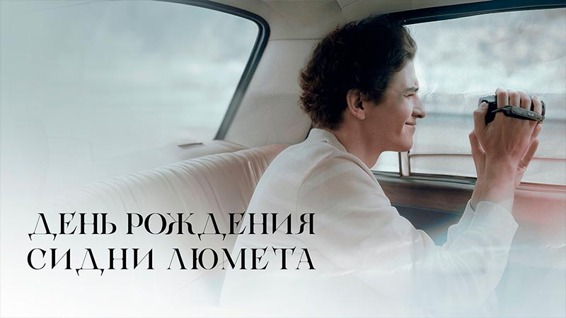 День рождения Сидни Люмета