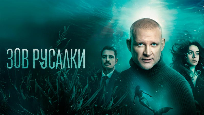 Зов русалки