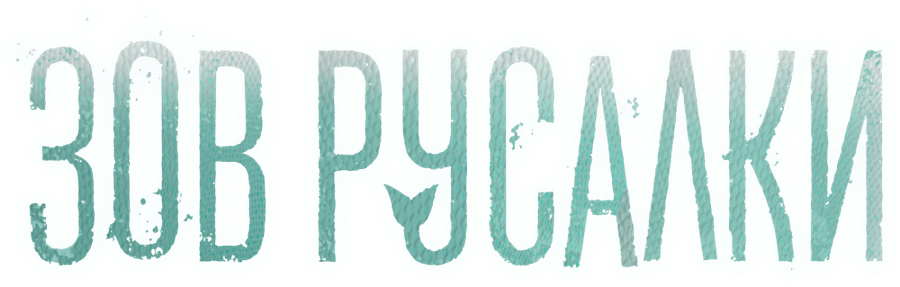 Зов русалки