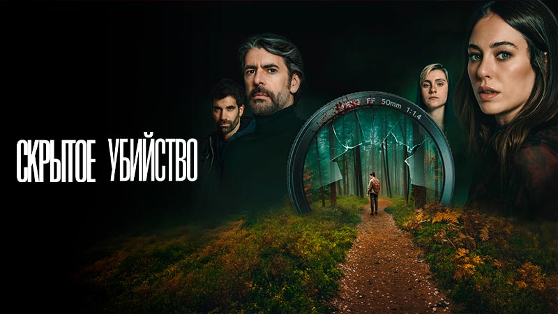Скрытое убийство