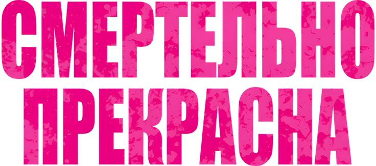 Смертельно прекрасна