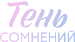 Тень сомнений