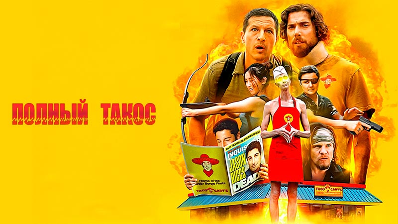 Полный такос