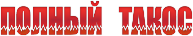 Полный такос