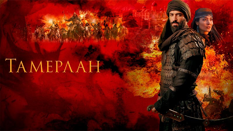 Тамерлан