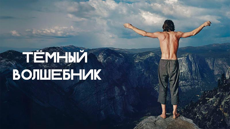 Тёмный волшебник