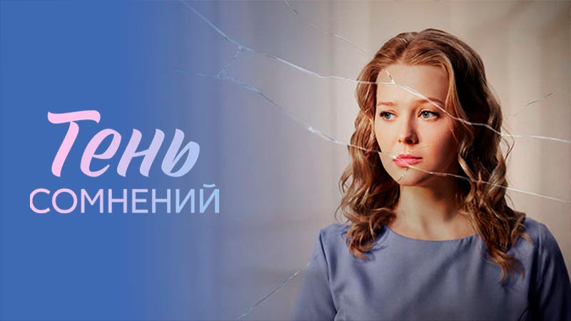 Тень сомнений