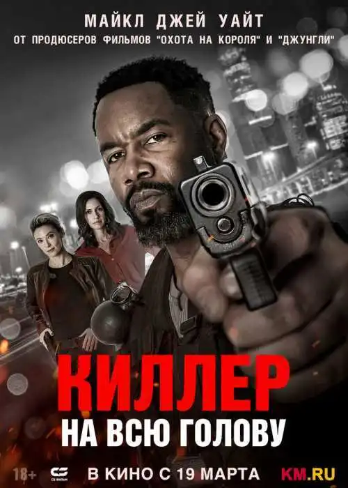 Киллер на всю голову