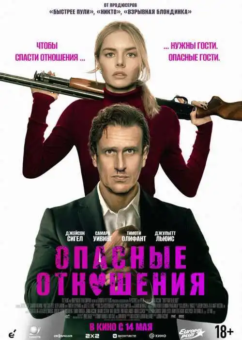 Опасные отношения