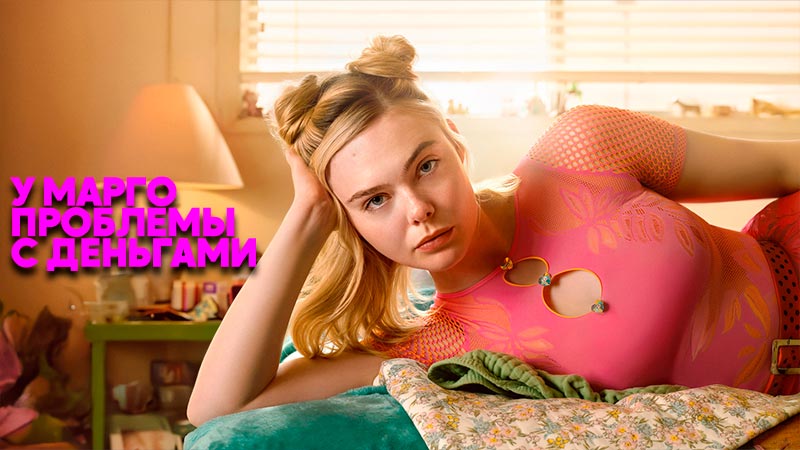 У Марго проблемы с деньгами