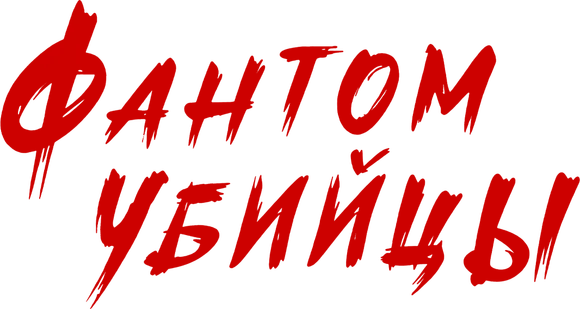 Фантом убийцы