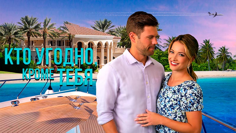 Кто угодно, кроме тебя