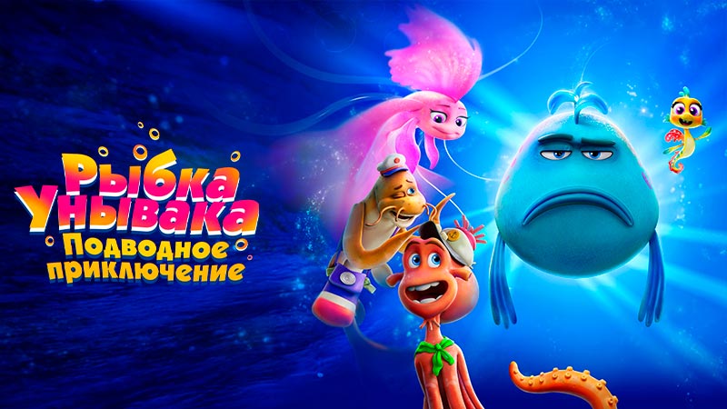 Рыбка Унывака. Подводное приключение