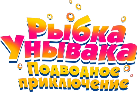 Рыбка Унывака. Подводное приключение