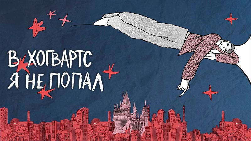 В Хогвартс я не попал