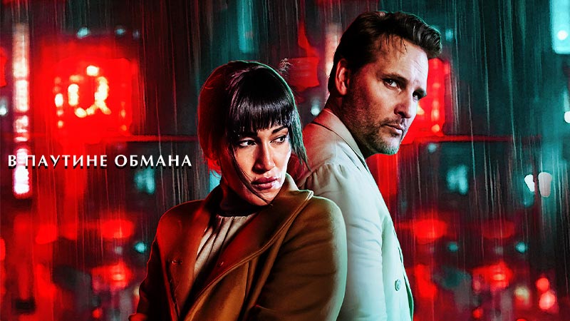 В паутине обмана
