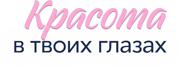 Красота в твоих глазах