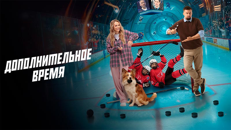 Дополнительное время