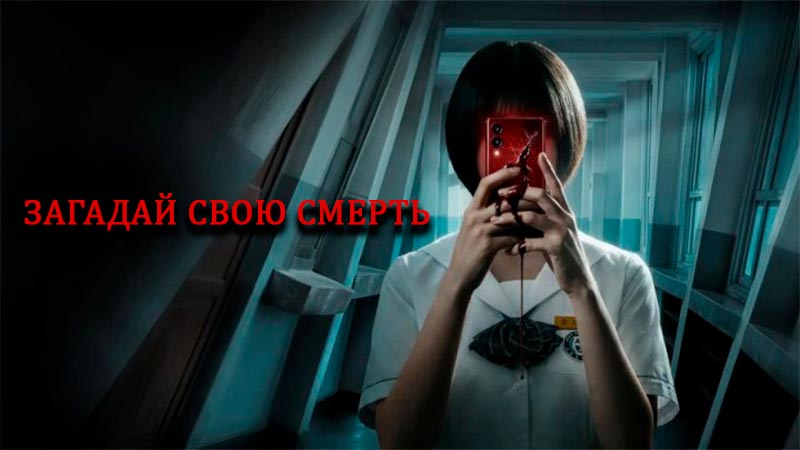 Загадай свою смерть