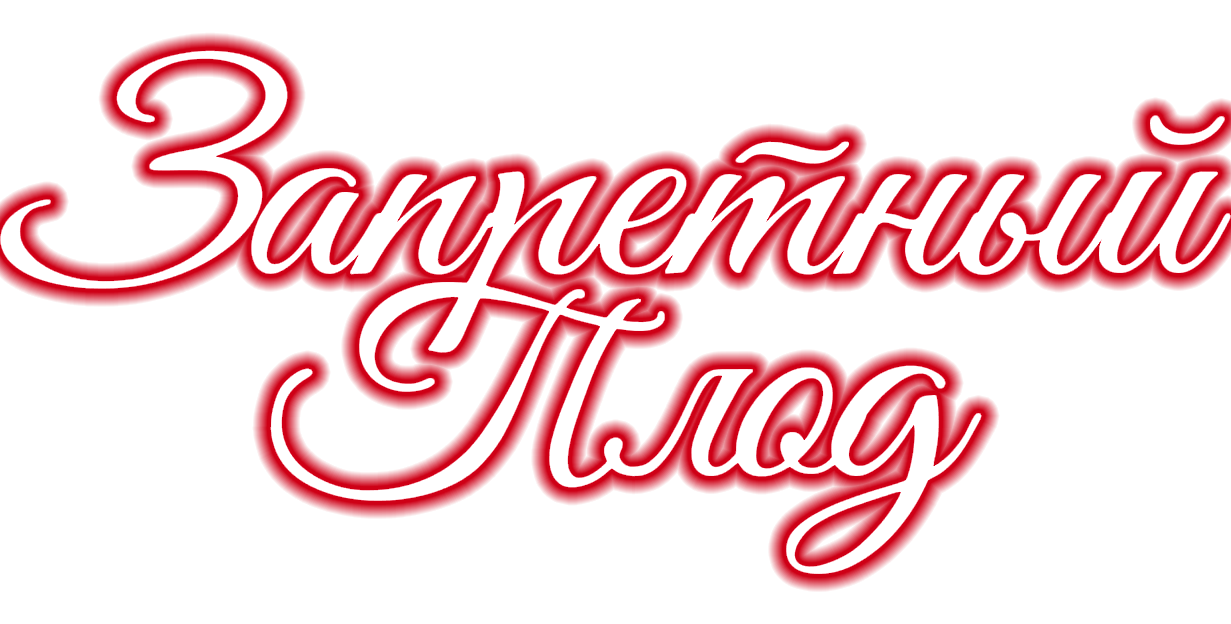 Запретный плод