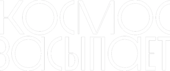 Космос засыпает