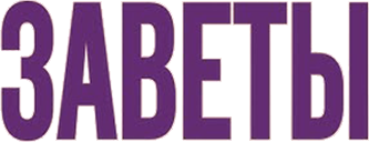 Заветы