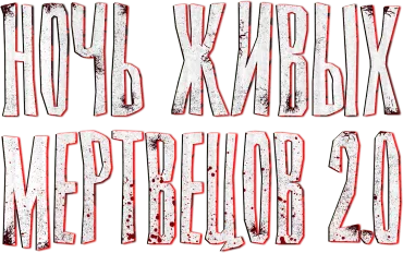 Ночь живых мертвецов 2.0
