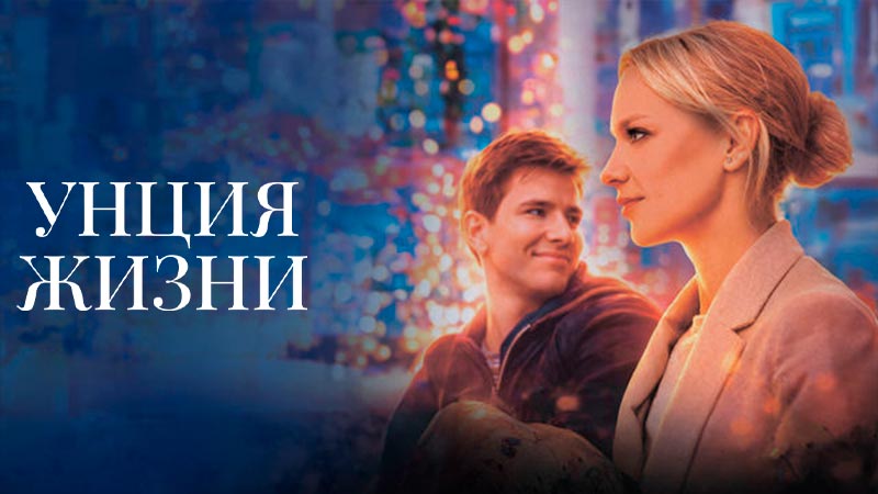 Унция жизни