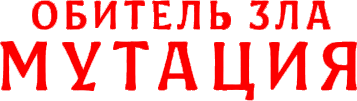 Обитель зла: Мутация