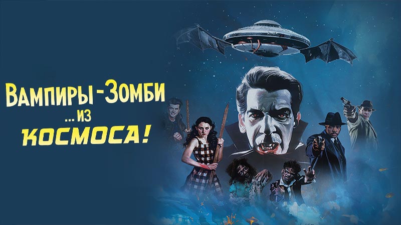 Вампиры-зомби… из космоса!