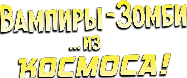Вампиры-зомби… из космоса!