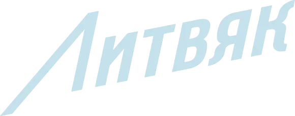 Литвяк