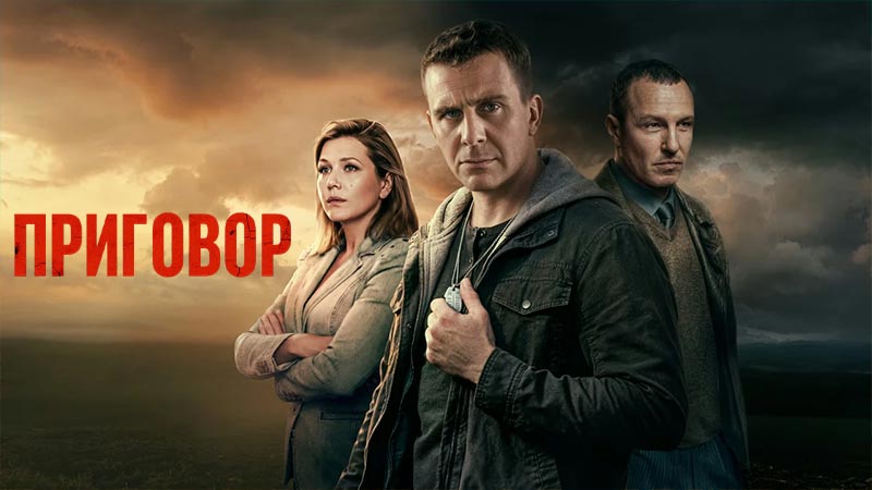 Приговор
