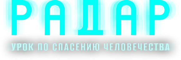 Радар