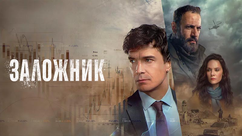 Заложник