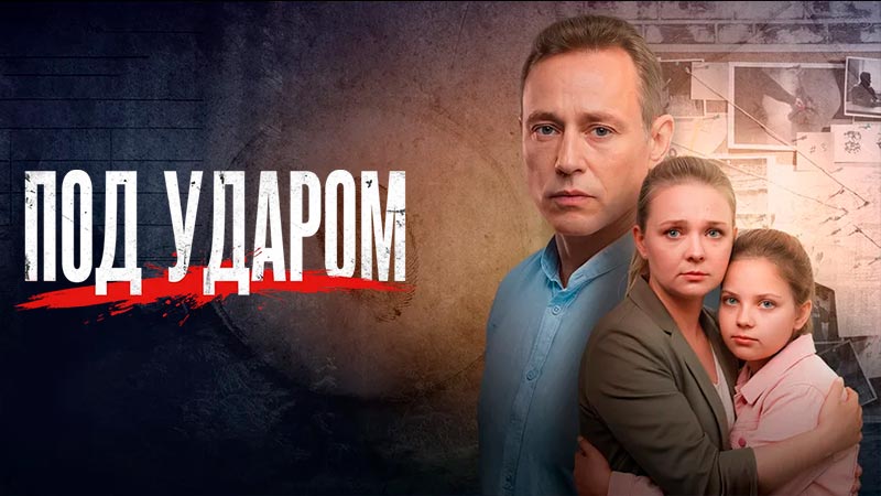 Под ударом