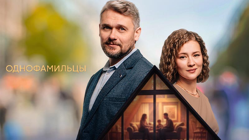 Однофамильцы