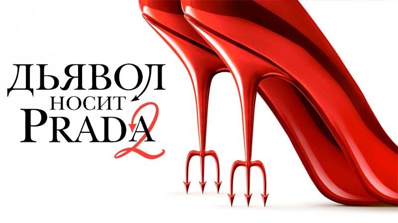Дьявол носит Prada 2