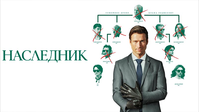Наследник