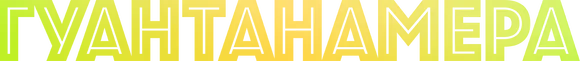 Гуантанамера