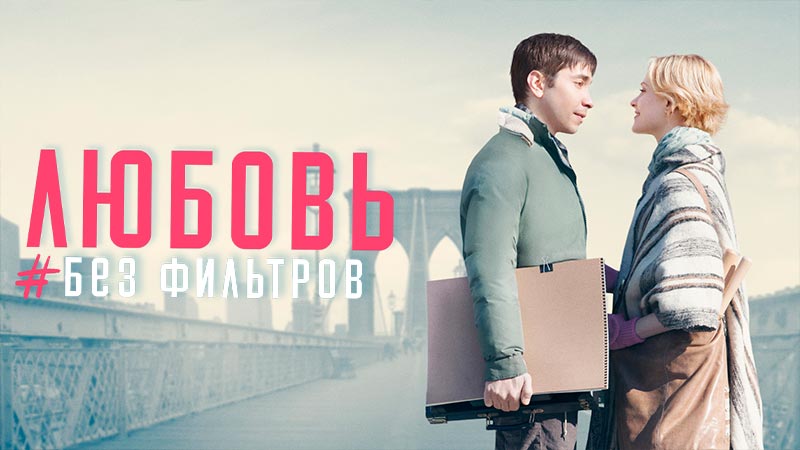 Любовь без фильтров